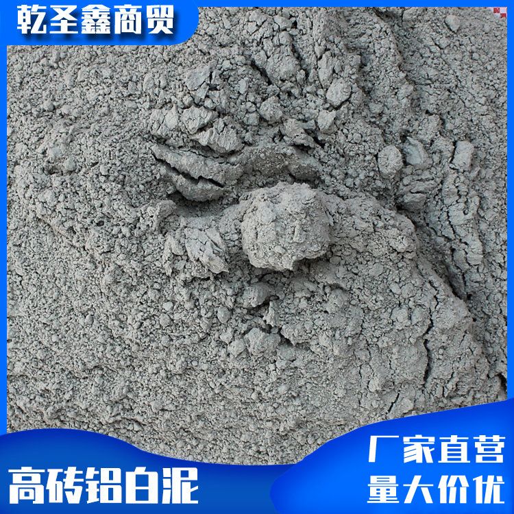 高砖铝白泥